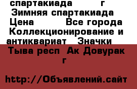 12.1) спартакиада : 1974 г - VI Зимняя спартакиада › Цена ­ 289 - Все города Коллекционирование и антиквариат » Значки   . Тыва респ.,Ак-Довурак г.